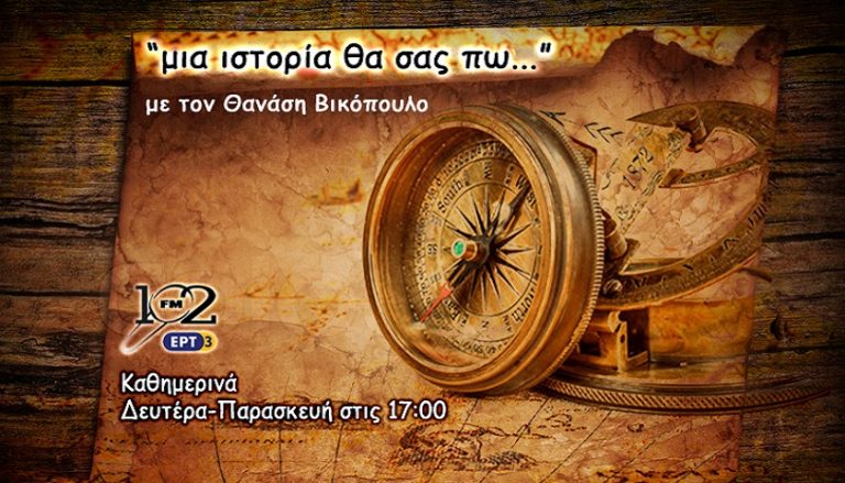 22Ιον2017 – Μια ιστορία θα σας πω – “ΜΑΡΑΝΤΟΝΑ -ΤΟ ΧΕΡΙ ΤΟΥ ΘΕΟΥ”