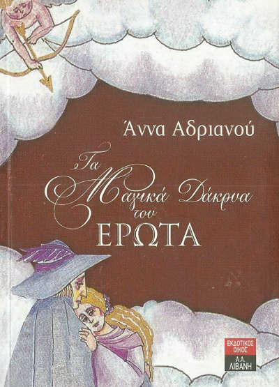 «Τρίτη και 3 μ.μ. στο Τρίτο» Συναυλία σε απευθείας ραδιοφωνική μετάδοση  8 Νοεμβρίου: Tο παραμύθι της Άννας Αδριανού «Τα Μαγικά Δάκρυα του Έρωτα»  σε μουσική του Ραφαήλ Πυλαρινού