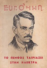 Το Θέατρο της Κυριακής στο Τρίτο  «Το πένθος ταιριάζει στην Ηλέκτρα» του Ευγένιου Ο΄Νηλ  Μέρος β΄:  «Οι Κατατρεγμένοι» Κυριακή, 22 Ιανουαρίου 2017 στις 22.00