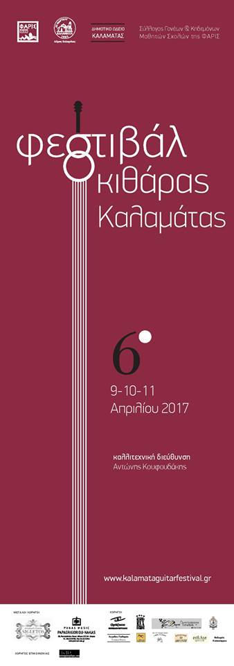 07Απρ2017 H Περιφέρεια στο Τρίτο – ΕΡΤ Καλαμάτας  Εκπομπή – Αφιέρωμα για το 6ο Φεστιβάλ Κιθάρας Καλαμάτας, ώρα 18:00