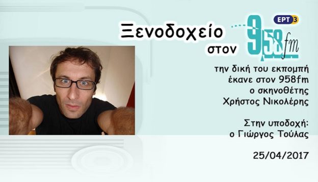 25Απρ2017 – Ξενοδοχείο 9.58 – Χρήστος Νικολέρης