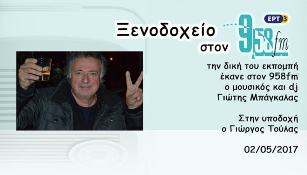 02Μαϊ2017 – Ξενοδοχείο 9.58 – Γιώτης Μπάγκαλας