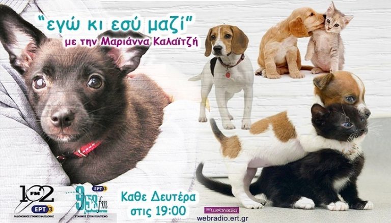 12Ιον2017 – Εγώ και εσύ μαζί στον 102 FM της ΕΡΤ3