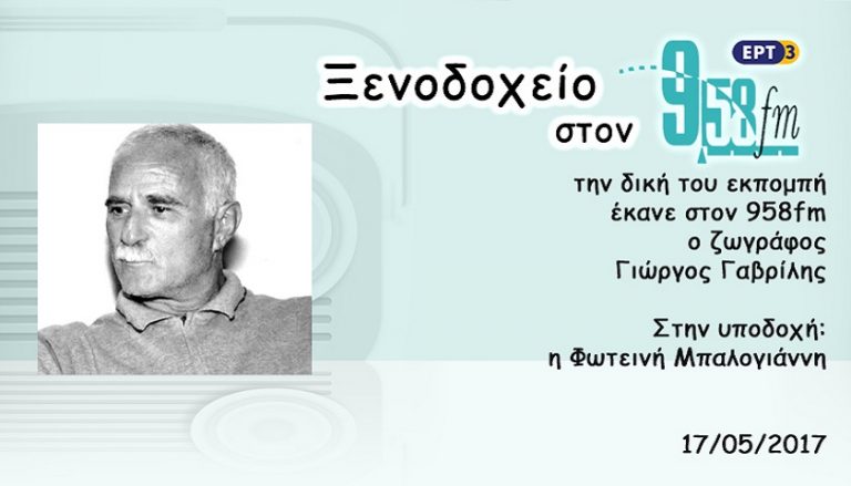 17Μαϊ2017 – Ξενοδοχείο 9.58 – Γιώργος Γαβρίλης