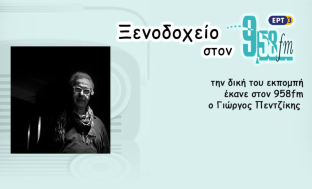 12Απρ2017 – Ξενοδοχείο 9.58 –  Γιώργος Πεντζίκης