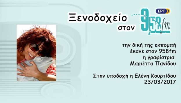 23Μαρ2017 – Ξενοδοχείο 9.58 – Μαριέττα Πανίδου