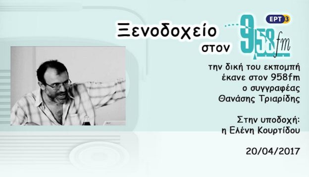 20Απρ2017 – Ξενοδοχείο 9.58 – Θανάσης Τριαρίδης
