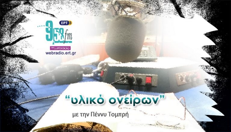 08Ιον2017 – Υλικό Ονείρων –  Κατερίνα Καριζώνη