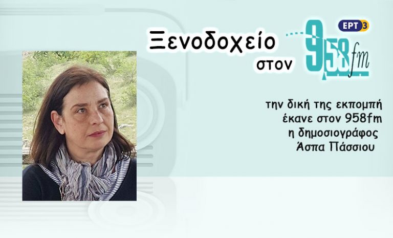 30Μαϊ2017 – Ξενοδοχείο 9,58 – Άσπα Πάσσιου