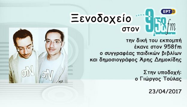 23Απρ2017 – Ξενοδοχείο 9.58 – Άρης Δημοκίδης