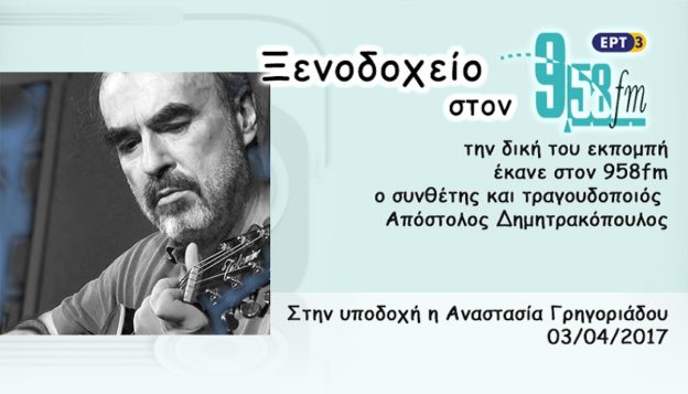 03Απρ2017 – Ξενοδοχείο 9.58 –  Απόστολος Δημητρακόπουλος