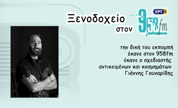 03Μαϊ2017 – Ξενοδοχείο 9.58 – Γιάννης Γουναρίδης