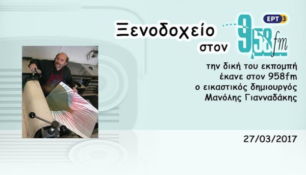 27Μαρ2017 – Ξενοδοχείο 9.58 –  Μανόλης Γιανναδάκης