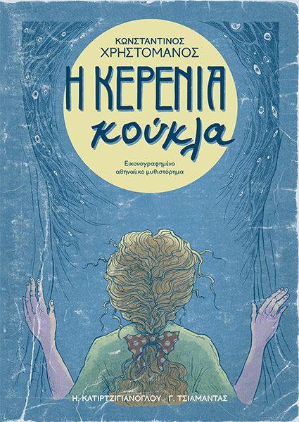 10Μαΐ2017  Bookfly “Η Kερένια κούκλα” καλεσμένοι στο στούντιο o Ηλ.Κατιρτζιγιανόγλου και ο Γ.Τσιαμάντας