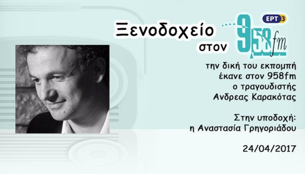 24Απρ2017 – Ξενοδοχείο 9.58 – Ανδρέας Καρακότας