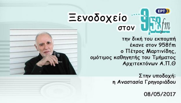 08Μαϊ2017 – Ξενοδοχείο 9.58 – Πέτρος Μαρτινίδης