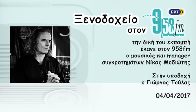 04Απρ2017 – Ξενοδοχείο 9.58 –  Νίκος Μοδιώτης