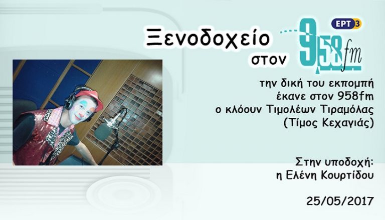25Μαϊ2017 – Ξενοδοχείο 9,58 – Τιμολέων Τιραμόλας