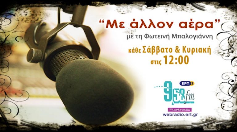 11Iov2017 – Με άλλον αέρα – Στέλιος Πετράκης