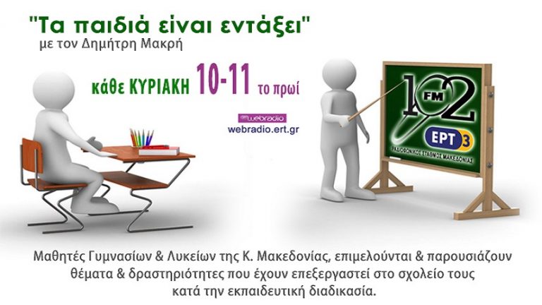 7Μάι2017 – Τα παιδιά είναι εντάξει – Εσπερινό Γυμνάσιο Αμπελοκήπων
