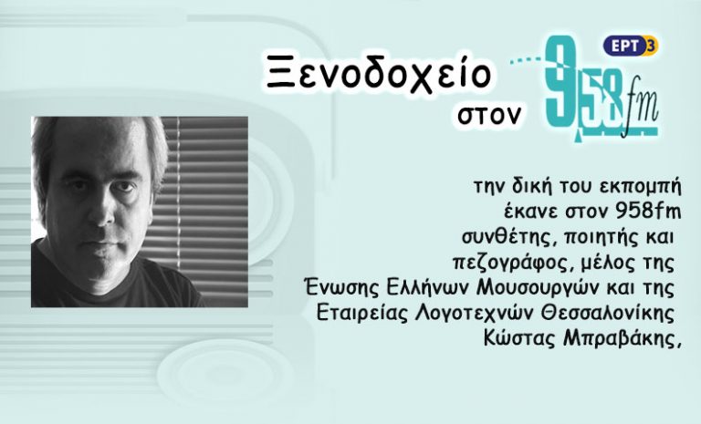 29Μαϊ2017 – Ξενοδοχείο 9,58 – Κώστας Μπραβάκης
