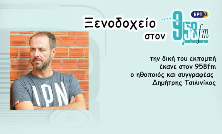 12Ιον2017 – Ξενοδοχείο 9,58 – Δημήτρης Τσιλινίκος