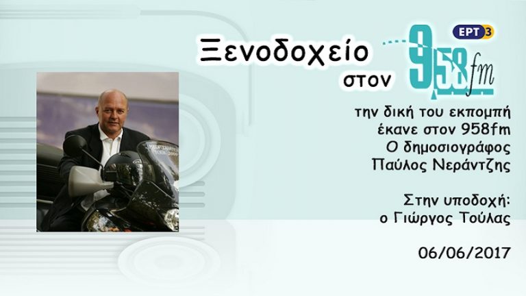 06Ιον2017 – Ξενοδοχείο 9,58 – Παύλος Νεράντζης