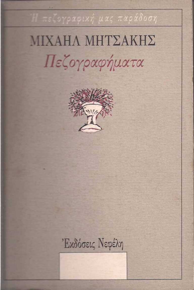 18Ιολ2017 Μικρές Δεξαμενές Μελάνης στο Τρίτο  Μιχαήλ Μητσάκης:  Επιστολές και “Ο Αυτόχειρ”, ώρα 21:00
