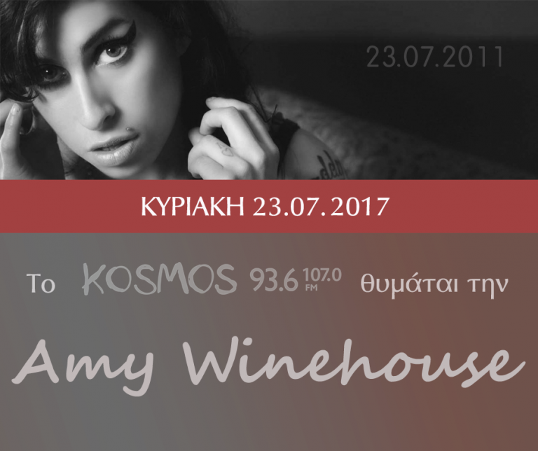 Την Κυριακή 23 Ιουλίου το Κosmos 93,6 & 107,0 θυμάται την Amy Winehouse