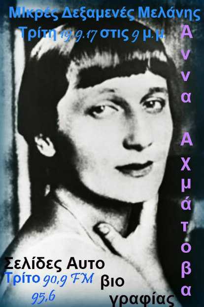 19Σεπ2017 Μικρές Δεξαμενές Μελάνης    Άννα Αχμάτοβα Σελίδες Αυτοβιογραφίας, ώρα 9:00 μ.μ.