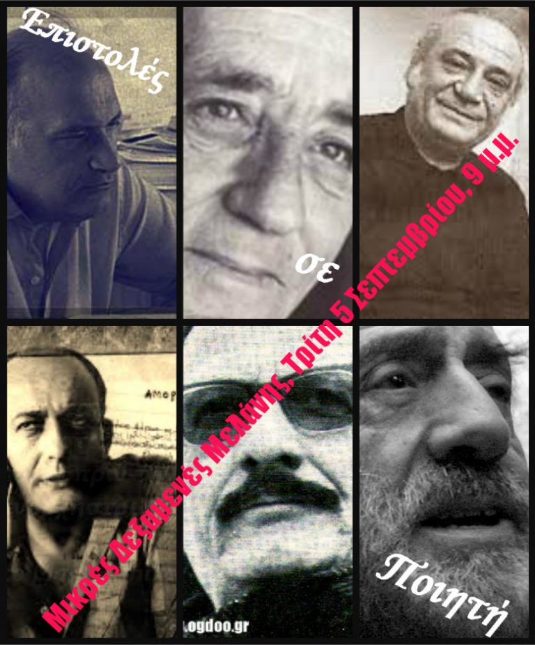 05Σεπ2017 στιςΜικρές Δεξαμενές Μελάνης   Βασίλης Ρούβαλης  Επιστολές σε Ποιητή (α΄μέρος) , ώρα 21:00