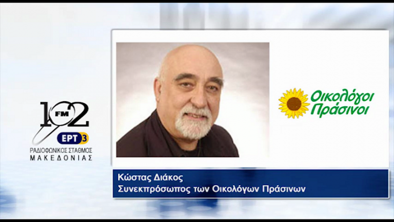 15Σεπ2017 – Ο συνεκπρόσωπος των Οικολόγων Πράσινων Κώστας Διάκος  στον 102 fm της ΕΡΤ3
