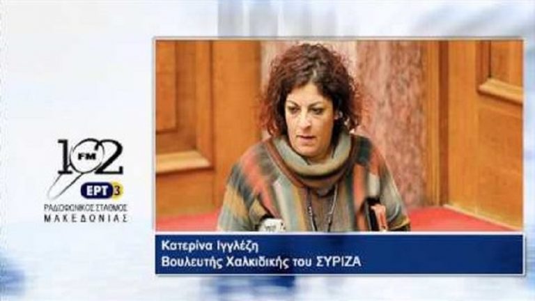 11Σεπ2017 – Η πρόεδρος της Ειδικής Μόνιμης Επιτροπής της Βουλής για την Προστασία του Περιβάλλοντος, βουλευτής Χαλκιδικής του ΣΥΡΙΖΑ Κατερίνα Ιγγλέζη   στον 102 fm της ΕΡΤ3
