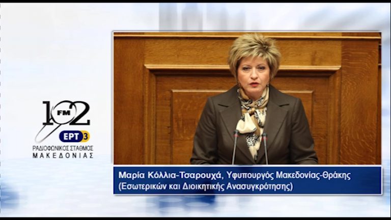 21Σεπ2017 – H Μαρία Κόλλια- Τσαρουχά υφυπουργός εσωτερικών με αρμοδιότητα τη Μακεδονία και τη Θράκη  στον 102 fm της ΕΡΤ3