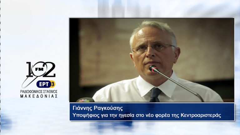 21Σεπ2017 – Ο Γιάννης Ραγκούσης, υποψήφιος για την ηγεσία στο νέο φορέα της Κεντροαριστεράς  στον 102 fm της ΕΡΤ3