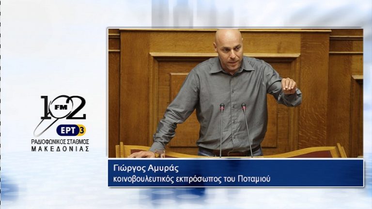 14Σεπ2017 – Ο Κοινοβουλευτικός εκπρόσωπος του Ποταμιού, βουλευτής Β’ Αθηνών,  Γιώργος Αμυράς στον 102 fm της ΕΡΤ3