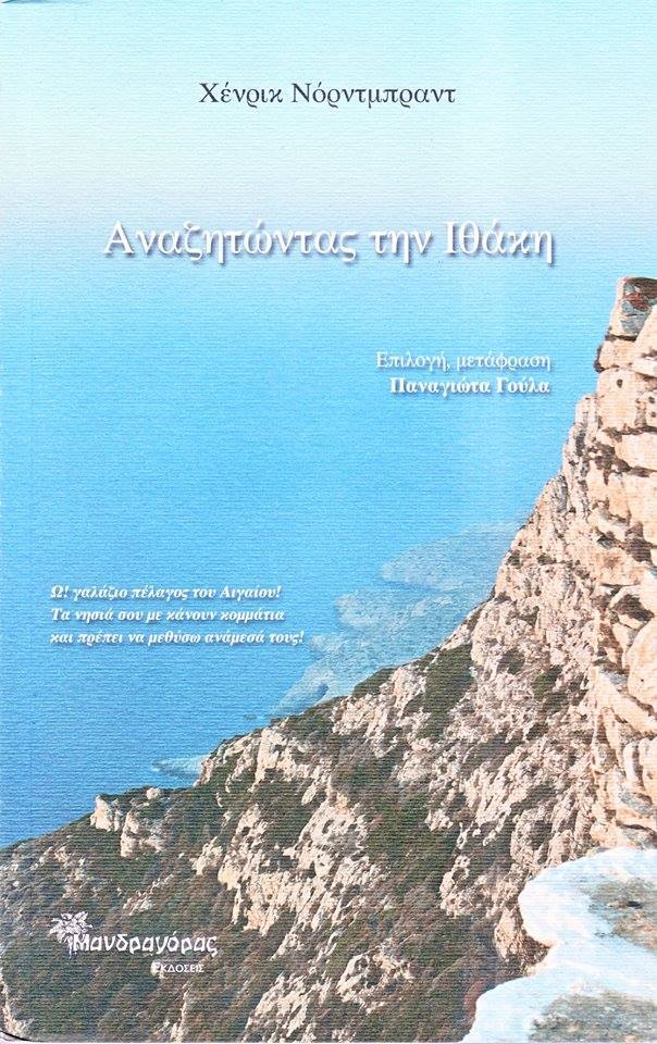 10Νοε2016 “‘Άλλος πλανήτης, άλλη αλεπού, άλλο τριαντάφυλλο” καλεσμένος ο  Δανός ποιητής Henrik Nordbrandt