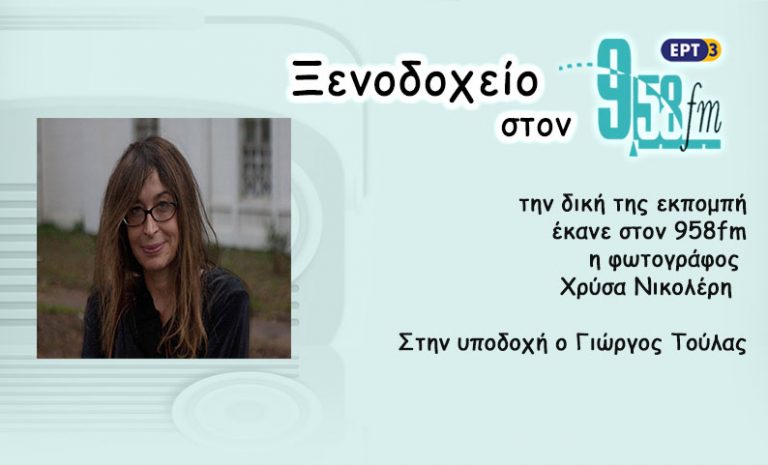 24Απρ2016 – Ξενοδοχείο 9.58 – Χρύσα Νικολέρη