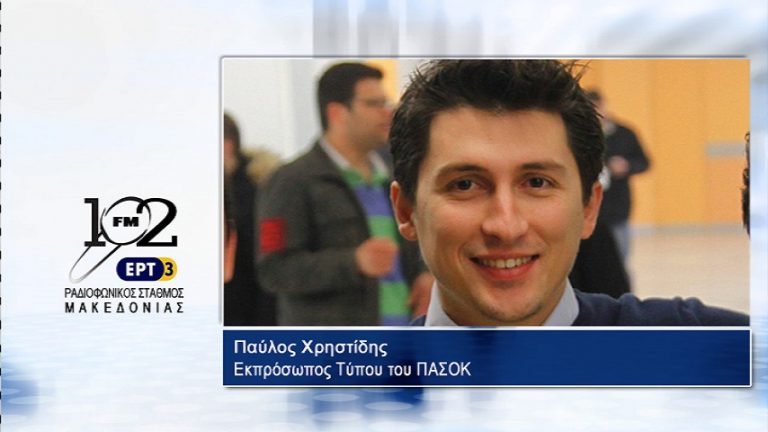 20Οκτ2017 – Ο εκπρόσωπος Τύπου του ΠΑΣΟΚ Παύλος Χρηστίδης  στον 102 fm της ΕΡΤ3