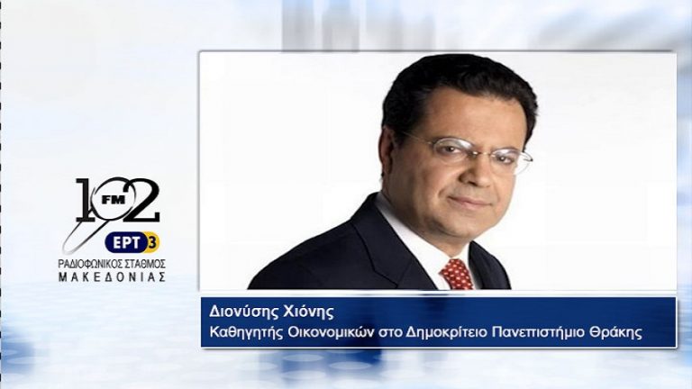 08Νοε2017 – Ο καθηγητής Οικονομικών στο Δημοκρίτειο Πανεπιστήμιο Θράκης  Διονύσης Χιόνης  στον 102 fm της ΕΡΤ3