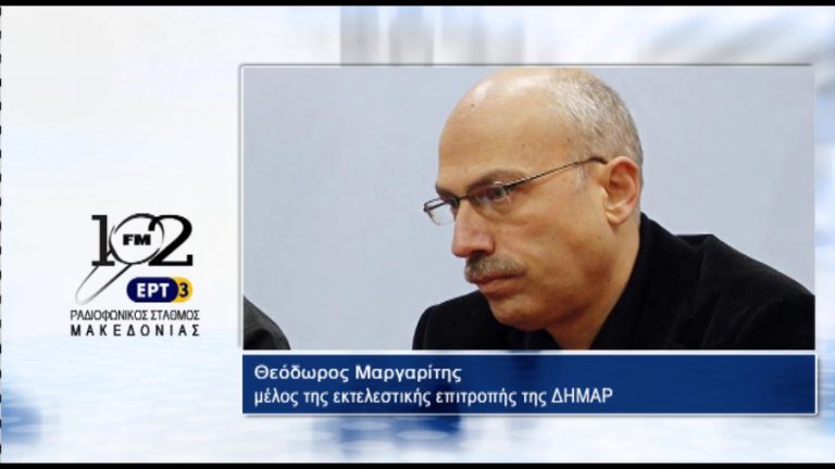 07Νοε2017 – Το μέλος της Εκτελεστικής Επιτροπής της ΔΗΜΑΡ Θεόδωρος Μαργαρίτης στον 102 fm της ΕΡΤ3