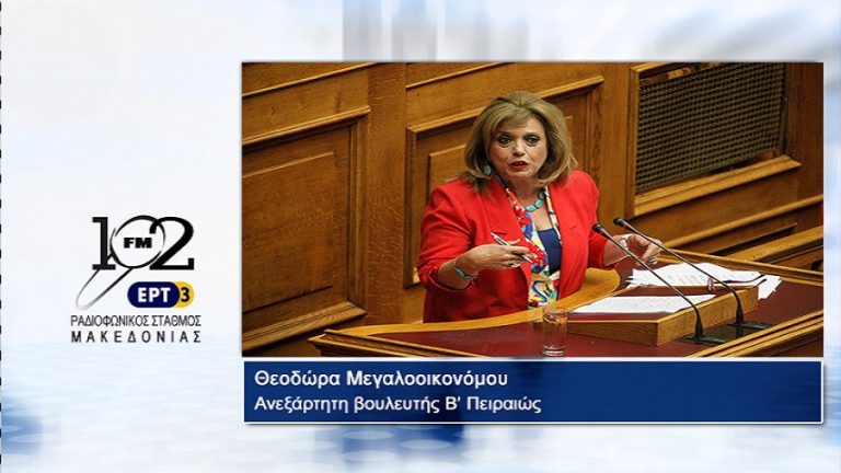 15Νοε2017 – Η ανεξάρτητη βουλευτής Β’ Πειραιώς Θεοδώρα Μεγαλοοικονόμου στον 102 fm της ΕΡΤ3