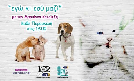 29Δεκ2017 – Εγώ και εσύ μαζί στον 102 FM της ΕΡΤ3