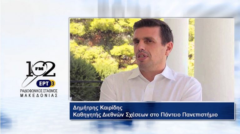 11Δεκ2017 –  Ο καθηγητής Διεθνών Σχέσεων στο Πάντειο Πανεπιστήμιο Δημήτρης Καιρίδης