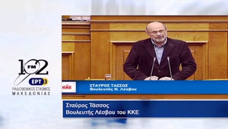 11Δεκ2017 –  O βουλευτής Λέσβου του ΚΚΕ Σταύρος Τάσσος  στον 102 fm της ΕΡΤ3