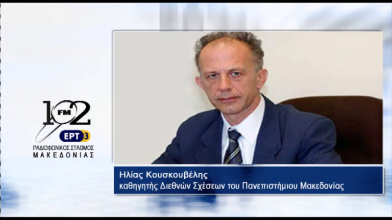 02Ιαν2018 – Ο καθηγητής Διεθνών Σχέσεων του Πανεπιστημίου Μακεδονίας  Ηλίας Κουσκουβέλης στον 102 fm της ΕΡΤ3