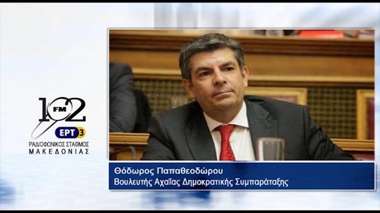 09Ιαν2018 – Ο υπεύθυνος του Κοινοβουλευτικού Τομέα Δικαιοσύνης, Μεταναστευτικής Πολιτικής και Ψηφιακής Πολιτικής, βουλευτής Αχαΐας της ΔΗΣΥ  Θεόδωρος Παπαθεοδώρου  στον 102 fm της ΕΡΤ3