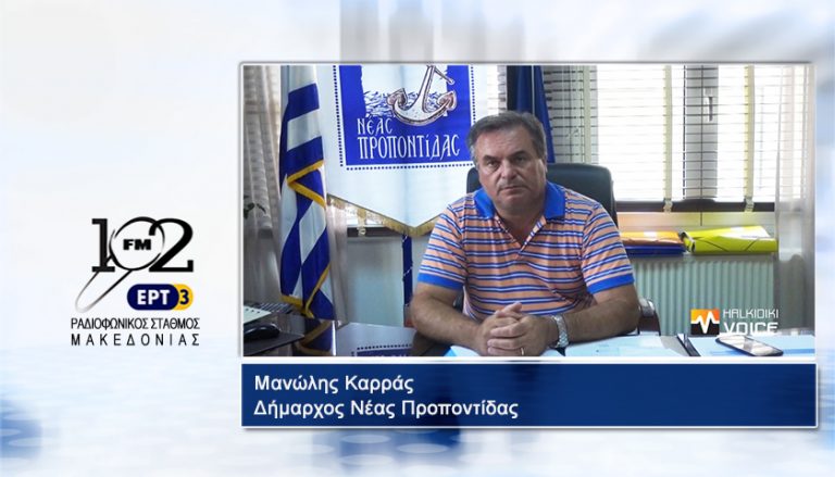 10Ιαν2018 – O δήμαρχος Νέας Προποντίδας Μανώλης Καρράς στον 102FM του Ρ.Σ.Μ. της ΕΡΤ3