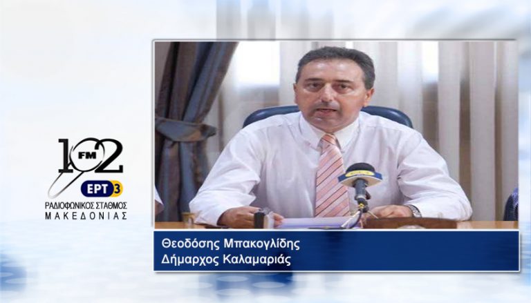 10Ιαν2018 – O δήμαρχος Καλαμαριάς Θεοδόσης Μπακογλίδης στον 102FM του Ρ.Σ.Μ. της ΕΡΤ3