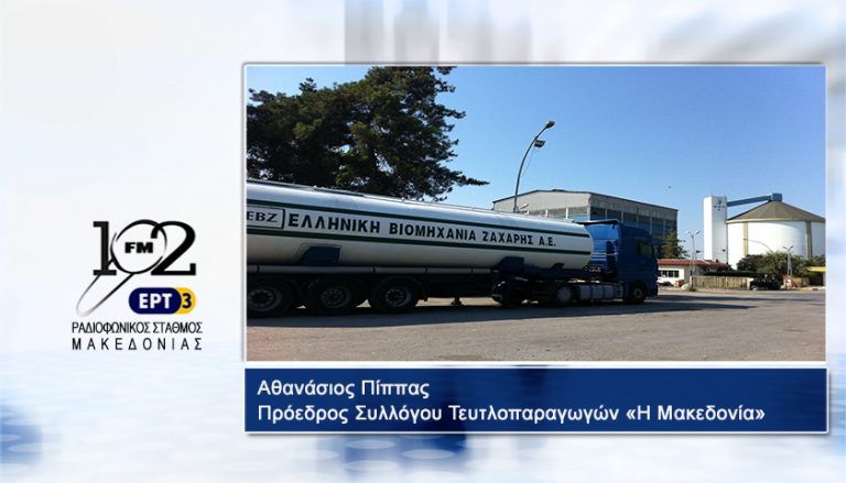 10Ιαν2018 – O Πρόεδρος του Συλλόγου Τευτλοπαραγωγών Κ. Μακεδονίας «Η Μακεδονία», Αθανάσιος Πίππας στον 102FM του Ρ.Σ.Μ. της ΕΡΤ3